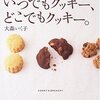 チョコチップとクランベリーのクッキー（自作）