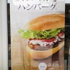 ドトールの新商品はハンバーグサンド。