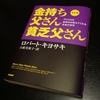 『金持ち父さん貧乏父さん』：書評