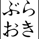 ぶらり沖縄人