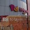 キッザニア甲子園　2025.2　その2　パスタシェフ～お昼休憩