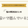 片思いで悩んでいる方へ～好きな人へのアプローチが成功する方法まとめ