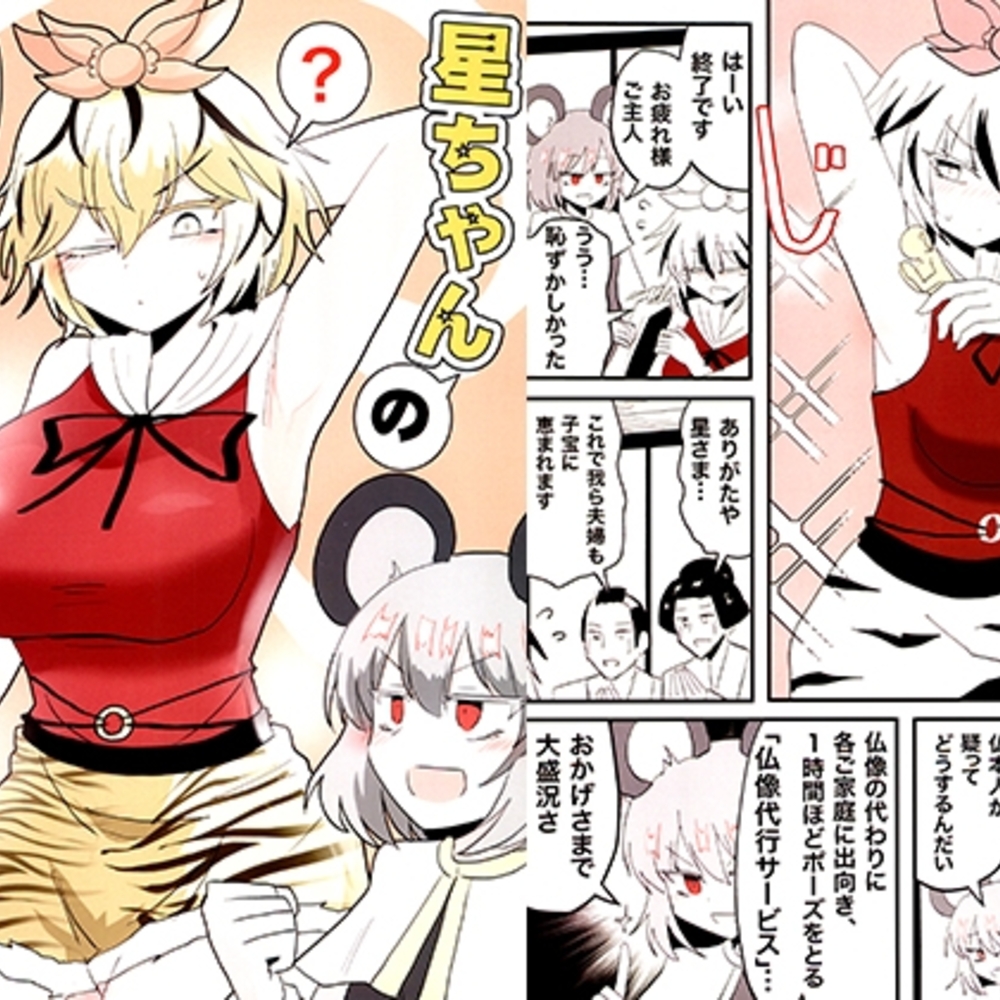 【同人誌レビュー】星ちゃんのセクハラ仏像代行サービス【いんどの宮殿！】