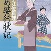 『うめ婆行状記』 宇江佐真理 ***