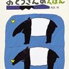 ★260「おとうさんのえほん」～動物たちのお父さんがオムニバス形式で登場。どのお父さんが好き？