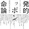 【読書感想】モーリー・ロバートソン『挑発的ニッポン革命論 煽動の時代を生き抜け』（2017年、集英社）