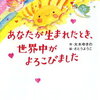 「あなたが生まれたとき、世界中がよろこびました」の予約できるお店