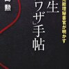 本『小泉元総理秘書官が明かす 人生「裏ワザ」手帖』飯島 勲 著 プレジデント社