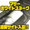 【ロマンメイド】人気ジャイアントベイトの限定カラー「マザー ホワイトスネーク」通販サイト入荷！