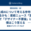 生成AIについて考える参考になるかも：産経ニュース「生成AIで「デザイナー不要論」に、僕はこう答える　杉山知之デジハリ大前学長・回答全文」