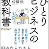 副業成功術本「ひとりビジネスの教科書Premium」