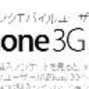 iPhone3G料金メーカー