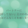 パートナーに『期待してない』と言われたら、あなたはどんなことを感じますか？