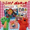 今決定盤!! ひらけ! ポンキッキ ベストというCDにとんでもないことが起こっている？