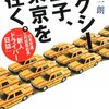 川鍋一朗「タクシー王子、東京を往く。―日本交通・三代目若社長「新人ドライバー日誌」」