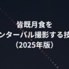 皆既月食をインターバル撮影する技術（2025年版）