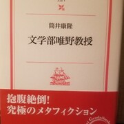 書籍関連事項 カテゴリーの記事一覧 筒井康隆氏についての