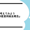 考えてみよう『林田藍里同級生概念』