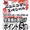 大村店 明日よりニコニコデースペシャル 開催✨