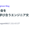 Go読書会を通じて学び合うエンジニア文化