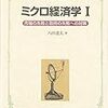 弱者のための新古典派経済学第六回