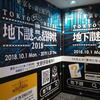 地下謎への招待状2018