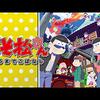 おそ松さん：新作舞台あいさつに六つ子声優集結　6周年で櫻井孝宏「あっという間」