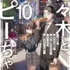 佐々木とピーちゃん　10　海外赴任！　引き抜き！　現地雇用！　～英語が喋れない社畜が国外に飛ばされたら、マフィアに採用されていた件～