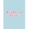 薄い水色のオーラを持つ人は…