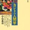 『カントの人間学』 中島義道 (講談社現代新書)