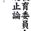 【１２９９冊目】穂坂邦夫『教育委員会廃止論』