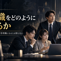 中小企業の人材育成・評価制度実践篇 ～社員の成長と会社の成果を一致させる～ 第2章　社員が育つ仕組みをつくる 第6回　管理職をどのように育てるか ～優秀な社員が、優秀な管理職になるとは限らない～