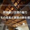 【注文住宅の吹き抜け】音が響くことのメリットとデメリットとは