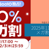 今回も引き続き我慢の回！2025年11月のメガ割。