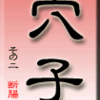 穴子　その2