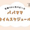 生後１０ヶ月ベビーとの暮らし。【パパママタイムスケジュール】