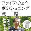 【読書記録】ファイブ・ウェイ・ポジショニング戦略