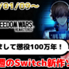 再来週発売のNintendo Switch新作は18本！『FREEDOM WARS Remastered』など登場！【2025年1月第2週】