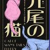 『九尾の猫』読書会レジュメ