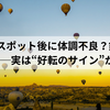 神社・聖地などパワースポット後に体調不良？鍵紛失？──実は“好転のサイン”です ｜好転反応