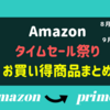 【Amazon】タイムセール祭り　9月2日まで　MacやAmazonデバイスなどが多数の商品がお買い得