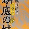 呉越春秋 湖底の城 第九巻／宮城谷 昌光　～遂に完結。最後にいろいろと伏線拾うのは面白い～