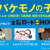 ［ま］映画「バケモノの子」公開記念で金曜ロード SHOW ! 三週連続（7/3〜）細田監督作品を放送＆その他のコラボ情報 @kun_maa