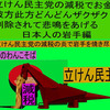 立憲民主党の減税で彼方此方どんどんザクザク削除されて、悲鳴を上げる日本人のアニメーションの怪獣の岩手編（２）