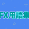 FX用語　や行