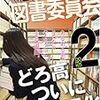共鳴せよ！　私立轟高校図書委員会　２