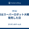 今日はスーパーロボット大戦Jが発売した日