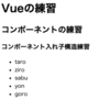 Vue js Component 入れ子構造について