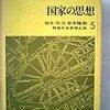 国家の思想（戦後日本思想大系５）