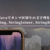 Javaでカンマ区切りの文字列を作る(StringJoiner, StringBuilder, String)